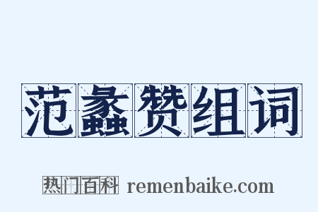 范蠡赞组词是什么意思的图片